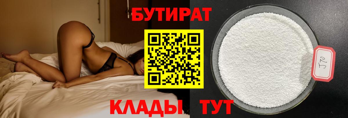 БУТИРАТ  Вход с VPN  Новый Уренгой  Бутират вода 