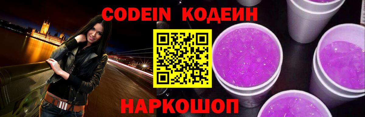 Кодеин Purple Drank  Вход с VPN  Новый Уренгой 